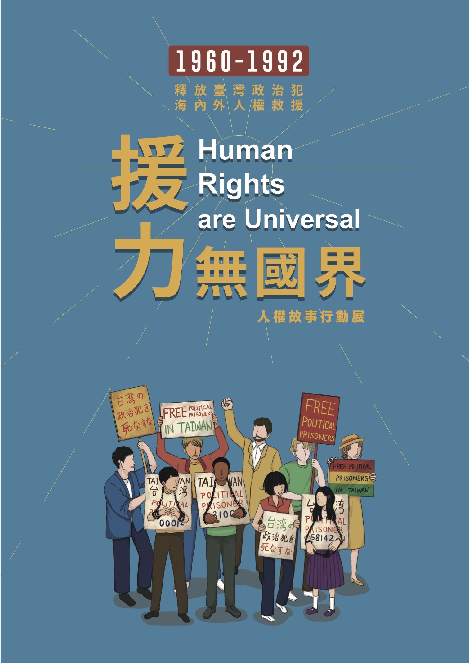 釋放台灣政治犯—海內外人權救援展