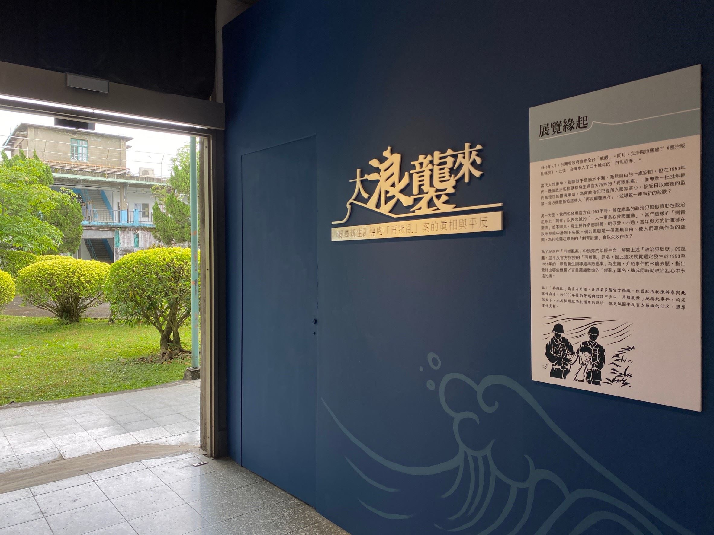《大浪襲來-綠島新生訓導處「再叛亂案」的真相與平反》特展
