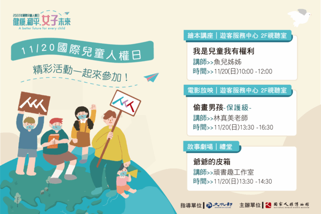 11月20日國際兒童人權日活動簡介