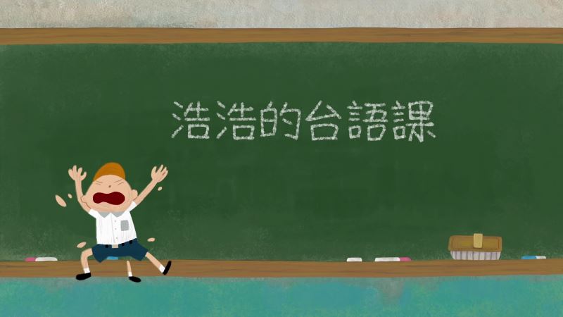 《浩浩的台語課》影片畫面1