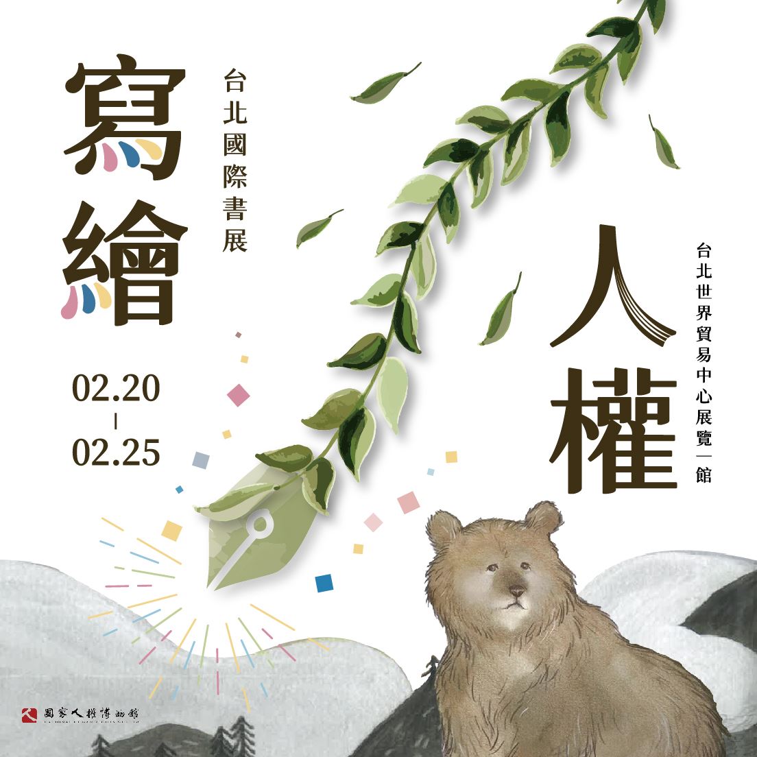 2024台北國際書展國家人權博物館展位主題「寫繪人權」