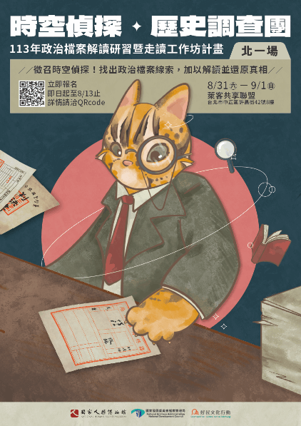 2024政治檔案解讀研習暨走讀工作坊活動海報