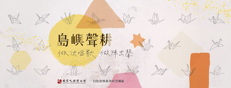 『島嶼聲耕——做伙唱歌,做陣出聲』音樂工作坊 第一場【拉拉庫斯的回憶】歡迎各界報名