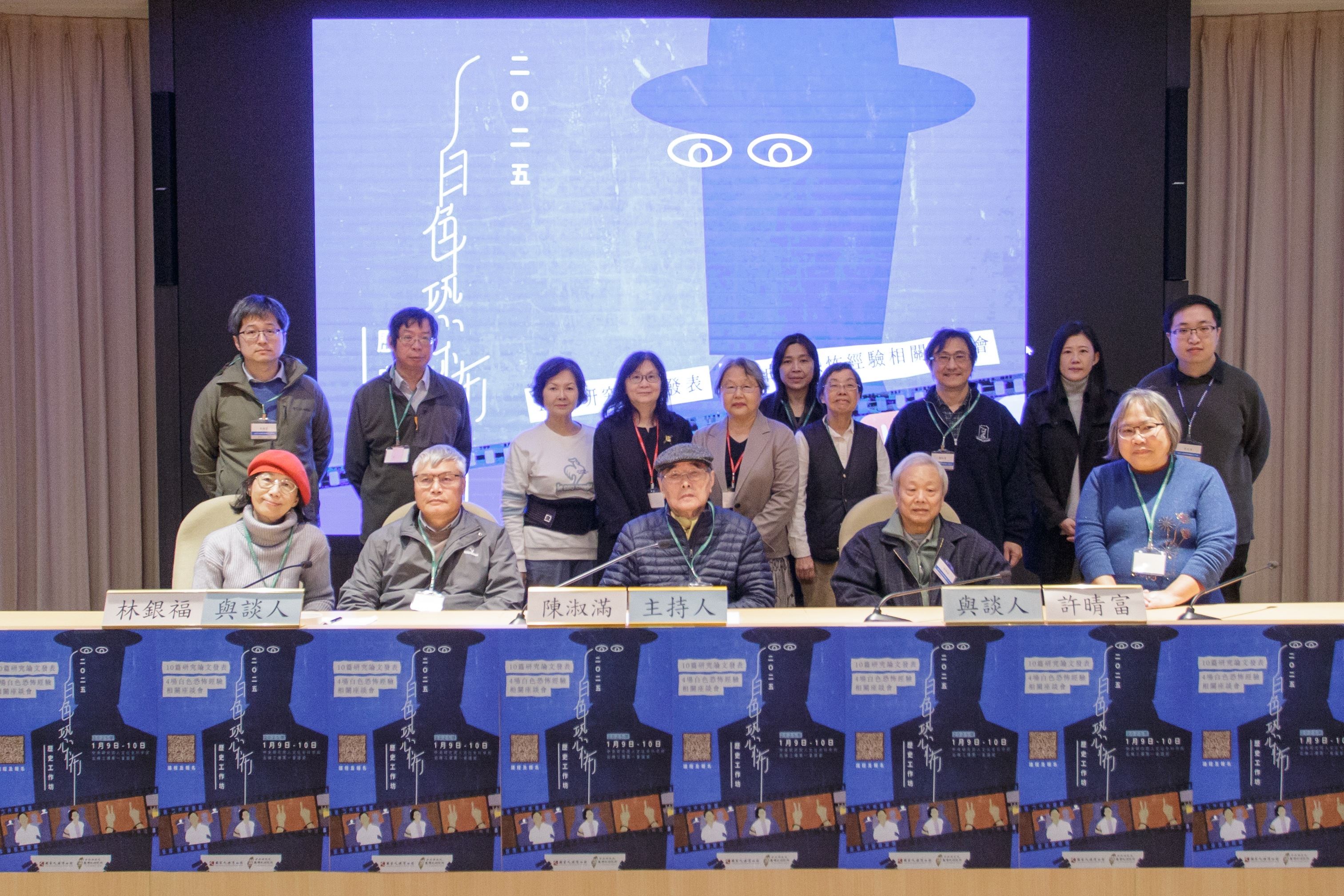 人權館副館長陳淑滿、中研院臺史所所長鍾淑敏、臺灣白色恐怖歷史概覽編纂計畫共同主持人許雪姬與臺史所助研究員林正慧,以及座談會與談者等人合影。