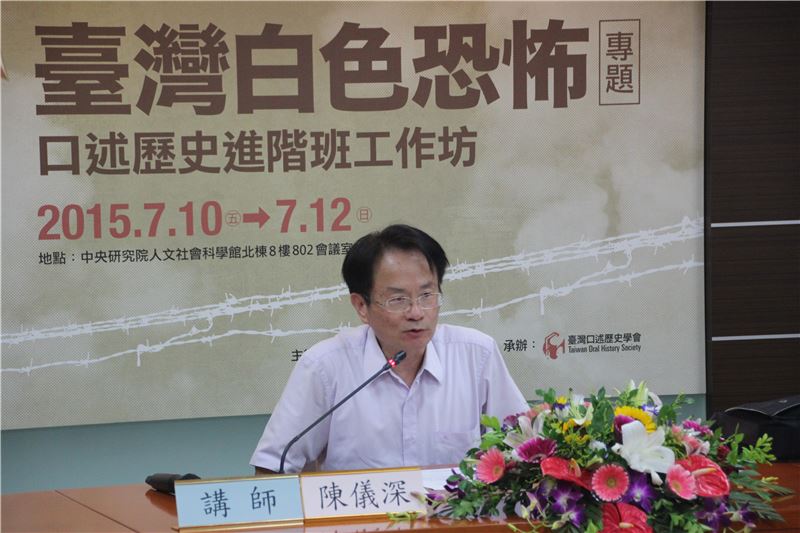 中研院近史所研究員陳儀深介紹白色恐怖專題