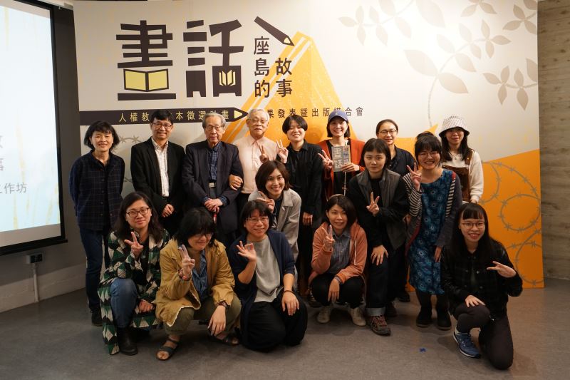 人權館館長陳俊宏(後排左二)、政治受難者蔡焜霖(後排左三)、陳欽生(後排左四)、工作坊講師群與8組創作者大合照