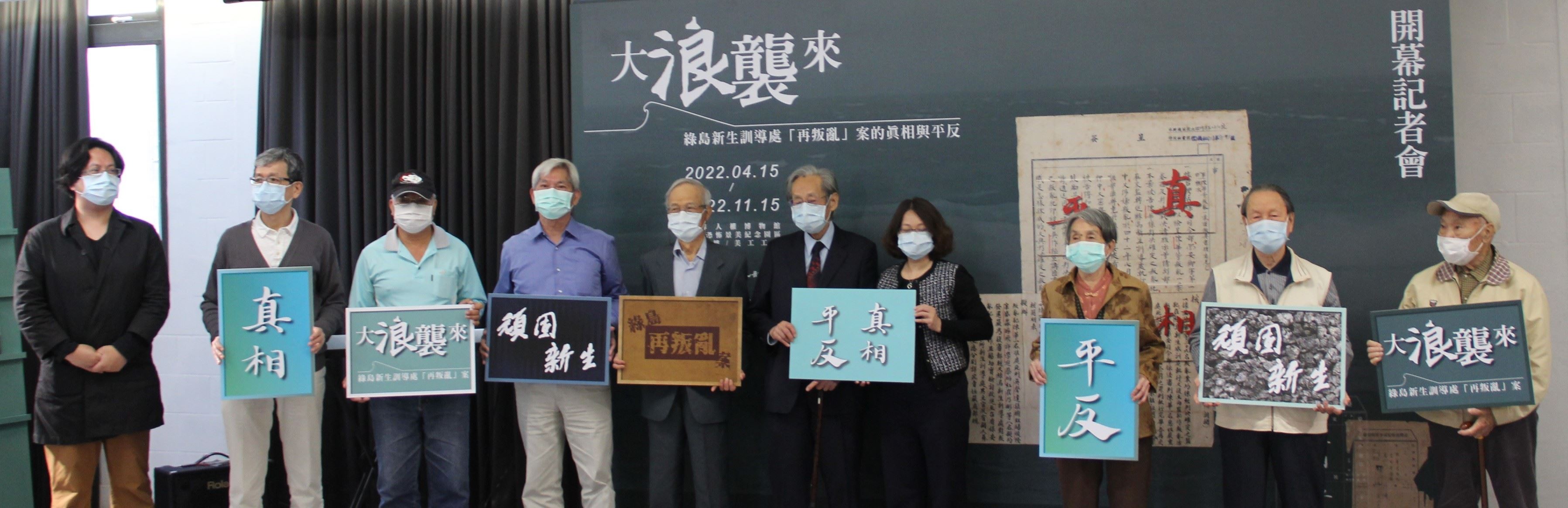 《大浪襲來-綠島新生訓導處「再叛亂案」的真相與平反》特展