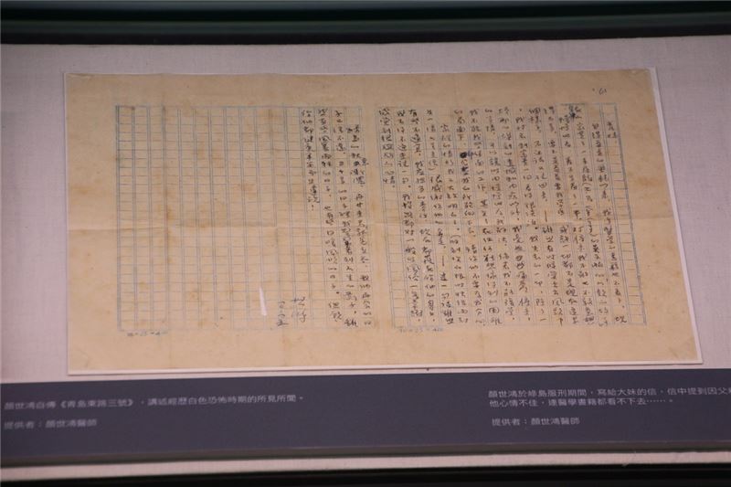 顏世鴻醫師保存近半世紀的獄中書信手稿於特展中展出。