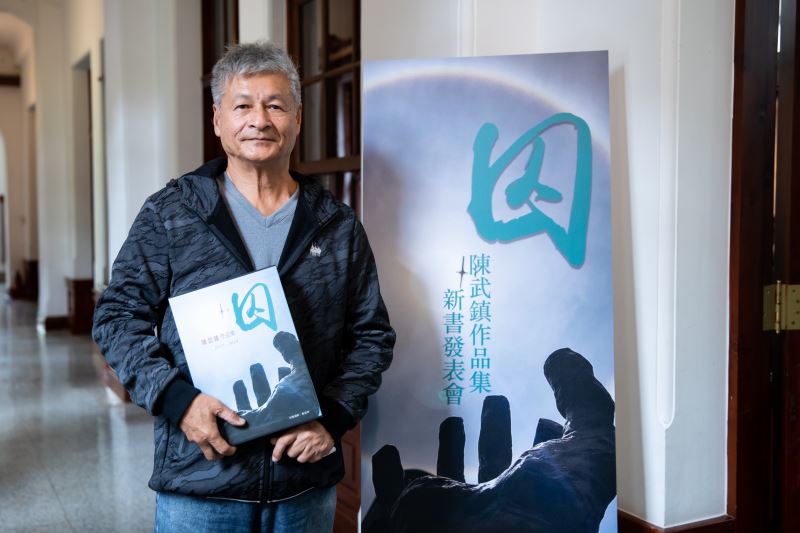 陳武鎮前輩與《囚》新書