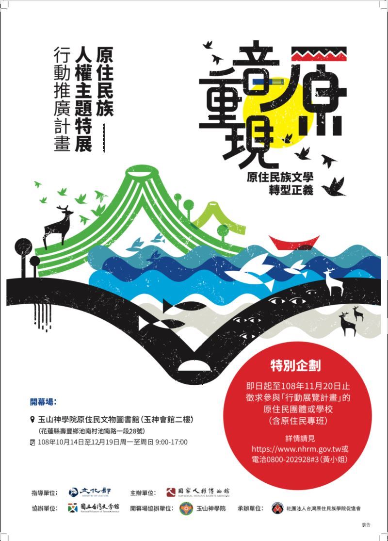 「原音重現:原住民族文學轉型正義特展」行動展覽即日起至108年11月20日前受理申請