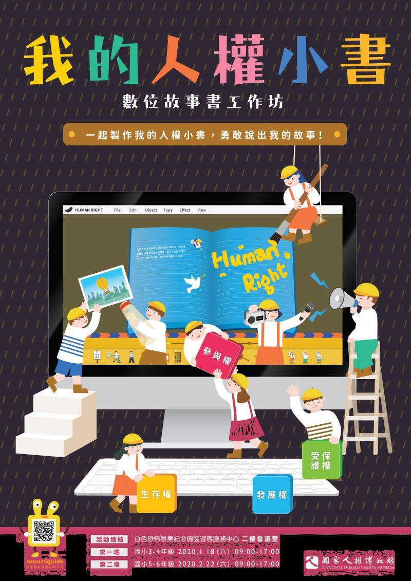 歡迎一起製作我的人權小書,勇敢說出我的故事