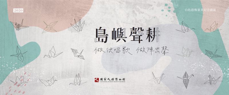 2020島嶼聲耕主視覺以千紙鶴傳達對白恐受難者的無盡思念