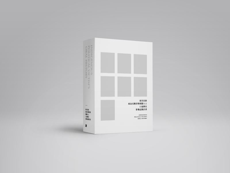 原住民族政治受難者系列影像專輯