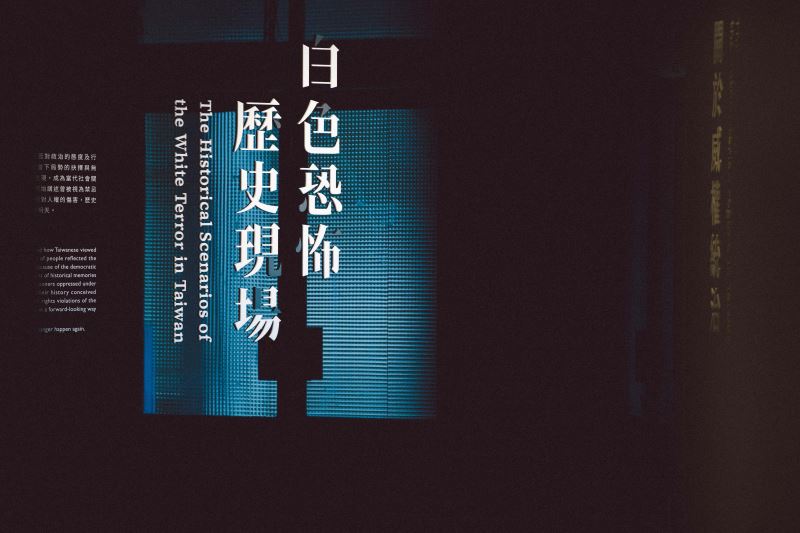 展場01 黑色鏡面映照出國家人權博物館即為「歷史現場」的策展核心