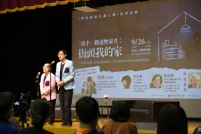 臺灣知名漫才團體「達康.come」以幽默與言語肢體動作,帶入無家者議題