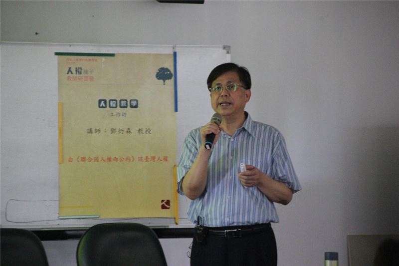 東吳大學法律學系鄧衍森教授從聯合國人權兩公約談臺灣人權發展。