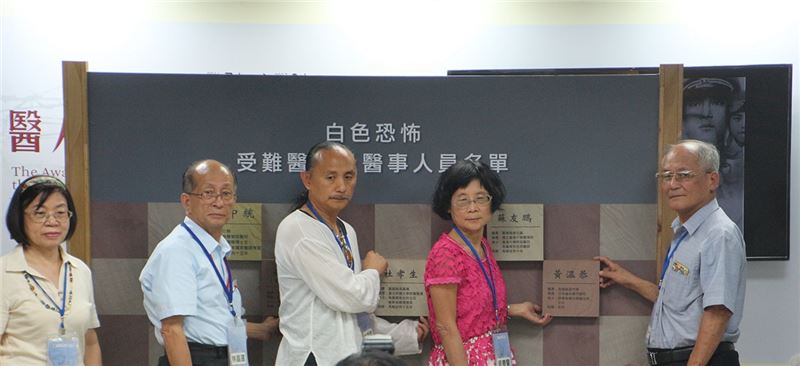 白恐受難醫師家屬(左起)許須美、林昌運、杜銘哲、黃春蘭、黃大一等,把象徵平反冤屈的醫師錄名牌鑲嵌於特展紀念牆上。