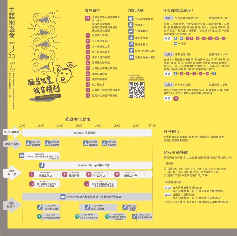 兒童權利公約頒布30周年主題園遊會EDM