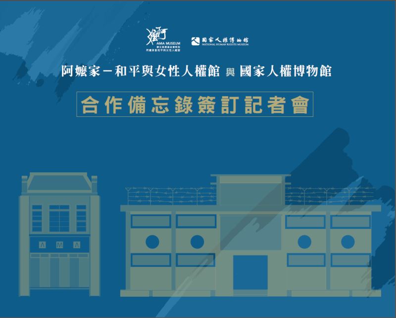 國家人權博物館攜手「阿嬤家 –和平與女性人權館」,推展人權教育