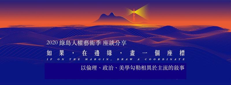 2020綠島人權藝術季座談宣傳照