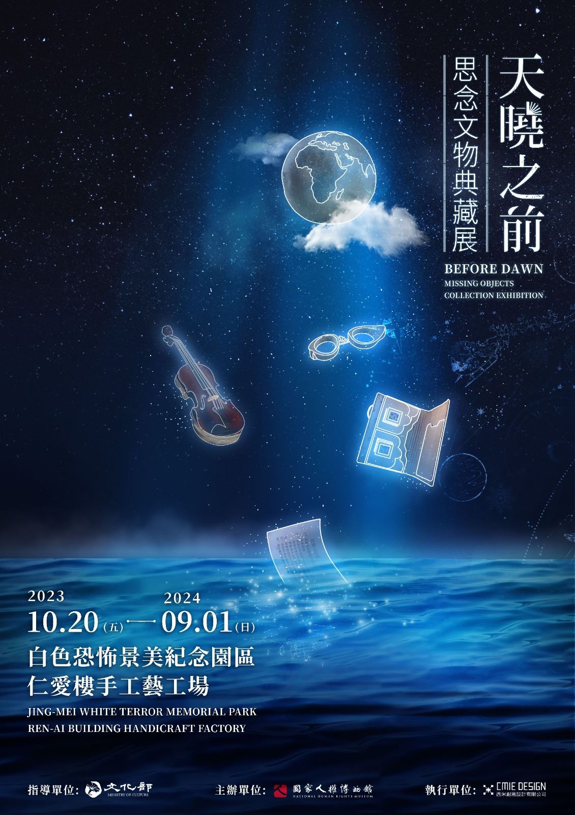 《天曉之前-思念文物典藏展》。