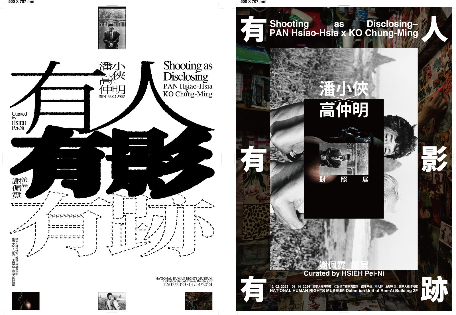 《有人・有影・有跡—潘小俠×高仲明對照展》。