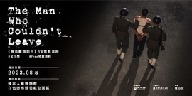 《無法離開的人》常態放映主視覺。