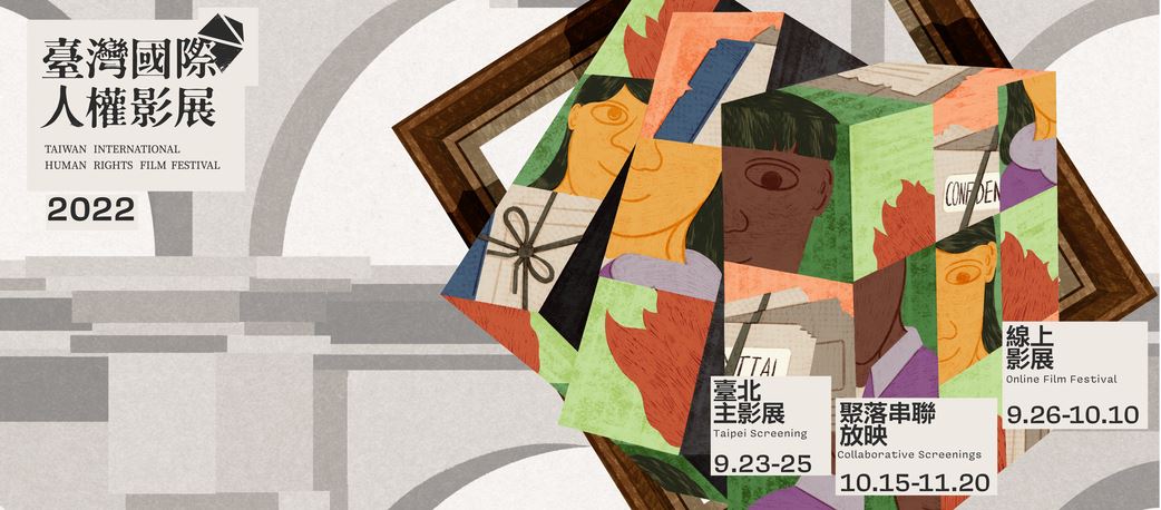 「2022臺灣國際人權影展」主視覺