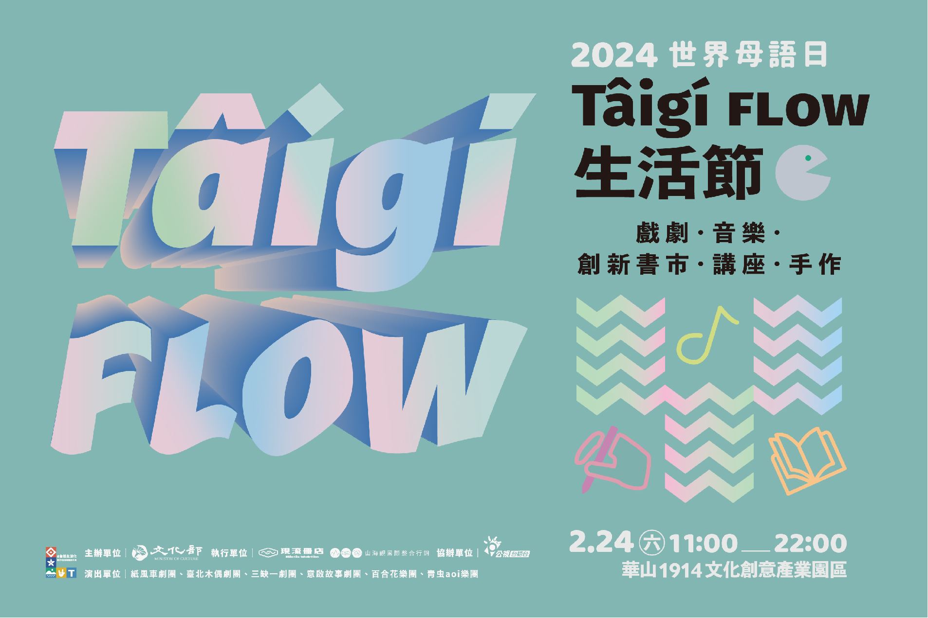 2024年文化部世界母語日活動—Tâigí FLOW生活節