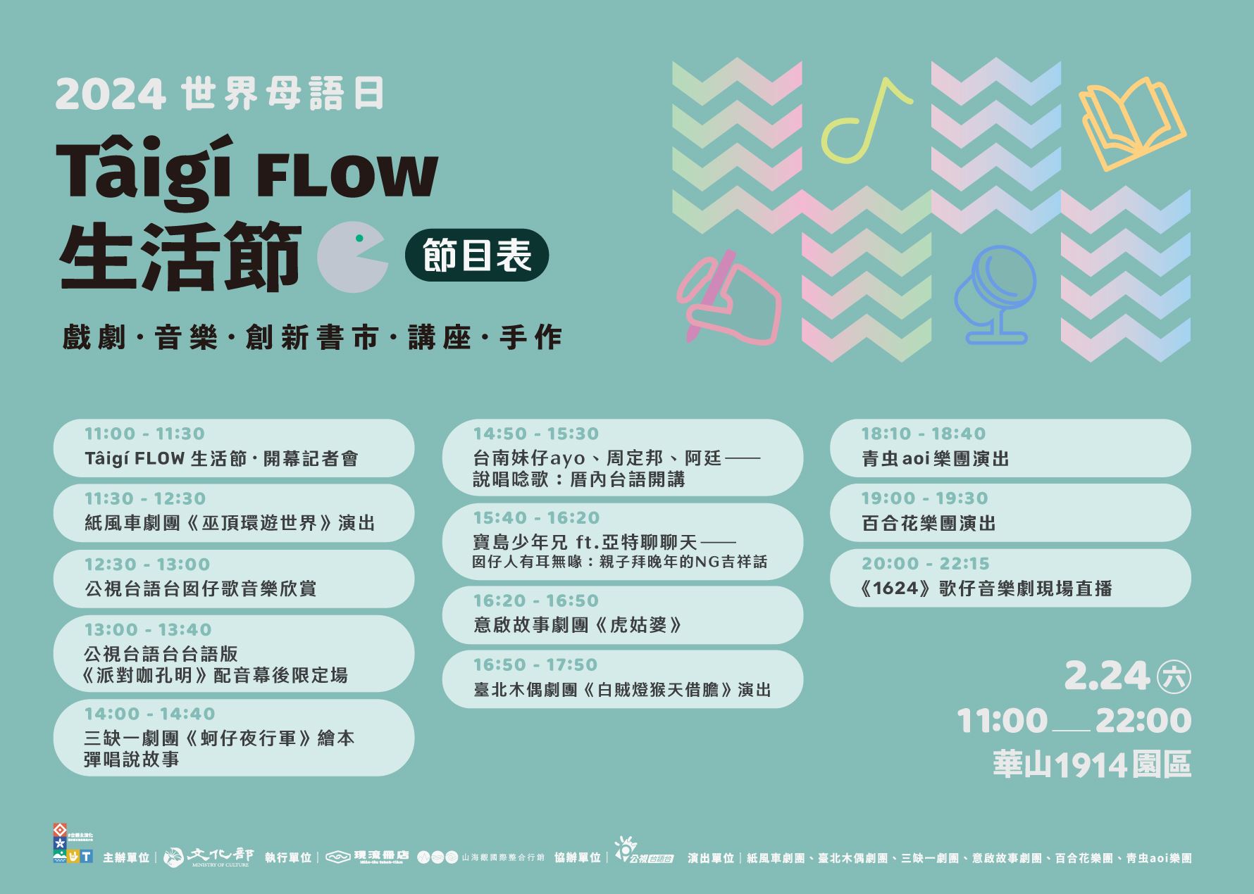 2024年文化部世界母語日活動—Tâigí FLOW生活節