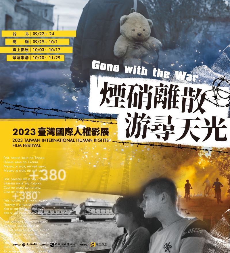 「煙硝離散–游尋天光」2023臺灣國際人權影展主視覺，設計靈感取自開幕片《戰火邊緣的青春》。