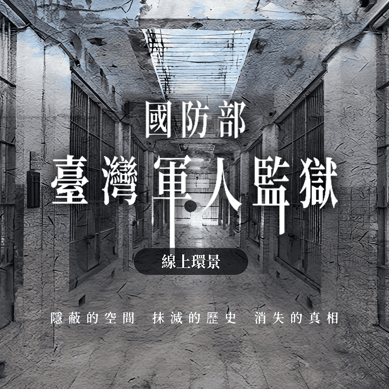 不義遺址國防部臺灣軍人監獄環景網站
