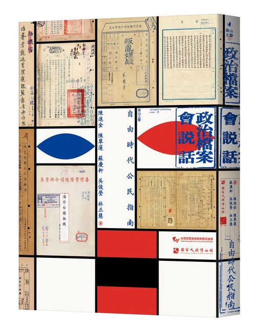 人權館與「臺灣民間真相與和解促進會」合作出版的《政治檔案會說話―自由時代公民指南》獲選為推廣性文獻書刊優等。