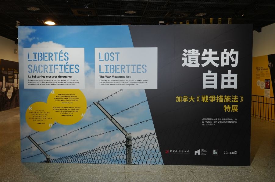 國家人權博物館「遺失的自由──《戰爭措施法》」特展