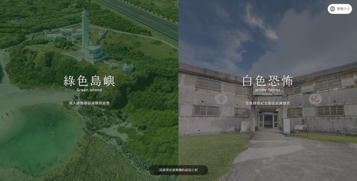 人權館與東管處合作開發「天堂島嶼-探索綠島」虛實整合互動實境系統,重現歷史記憶。