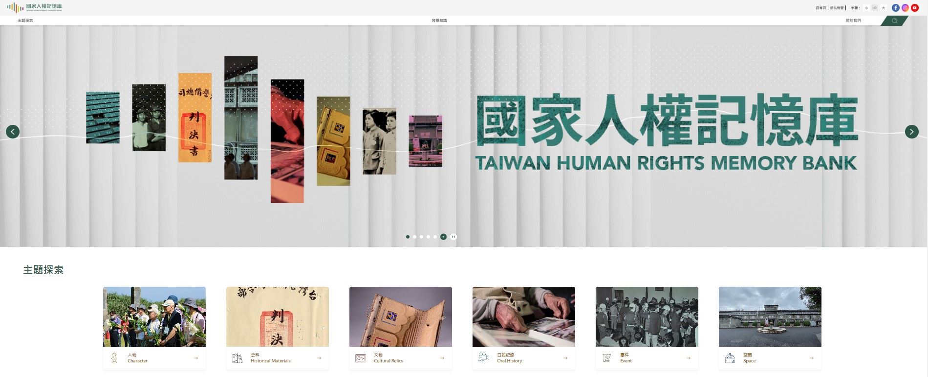 國家人權記憶庫網站六大主題