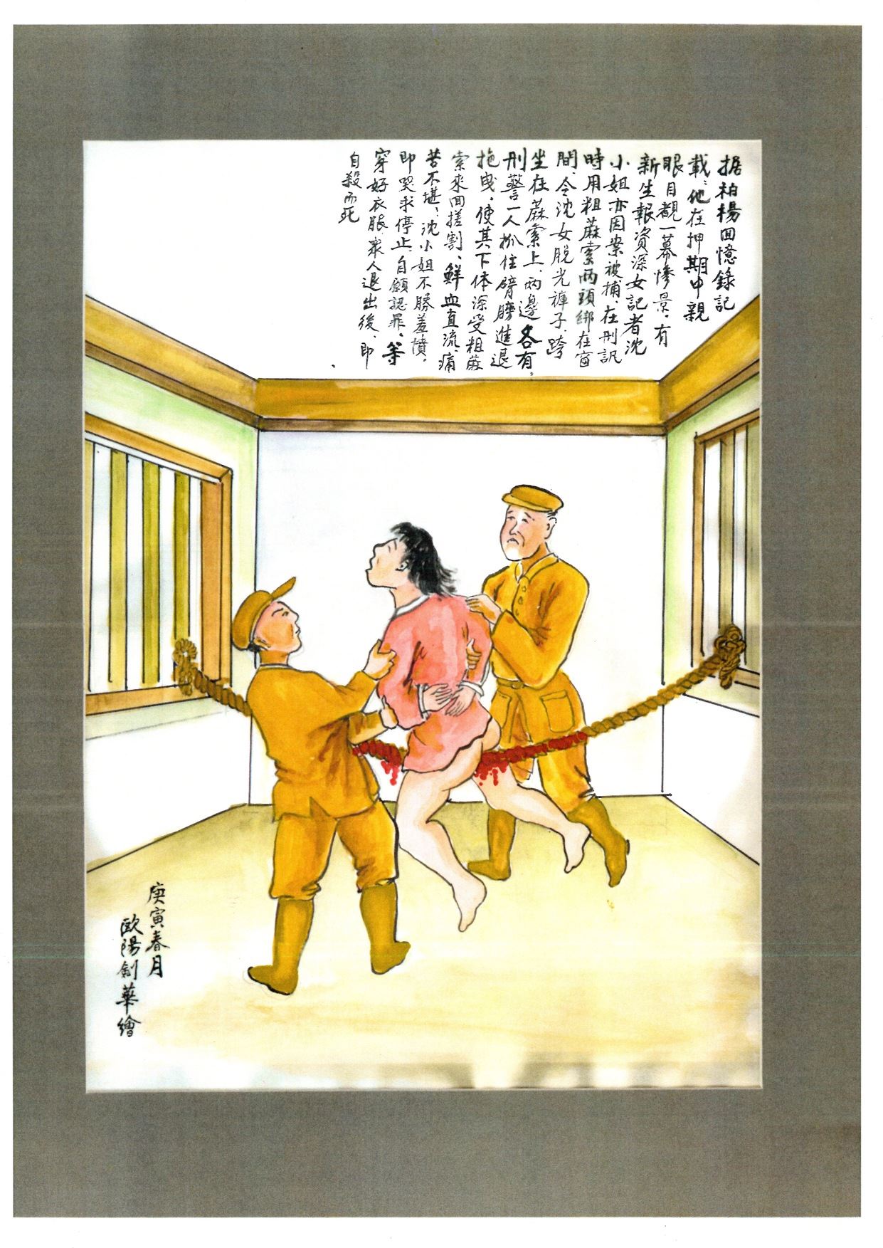 歐陽劍華〈坐麻繩〉，描繪作家柏楊在獄中親眼目睹《新生報》記者沈嫄璋受刑求後自殺身亡的慘狀