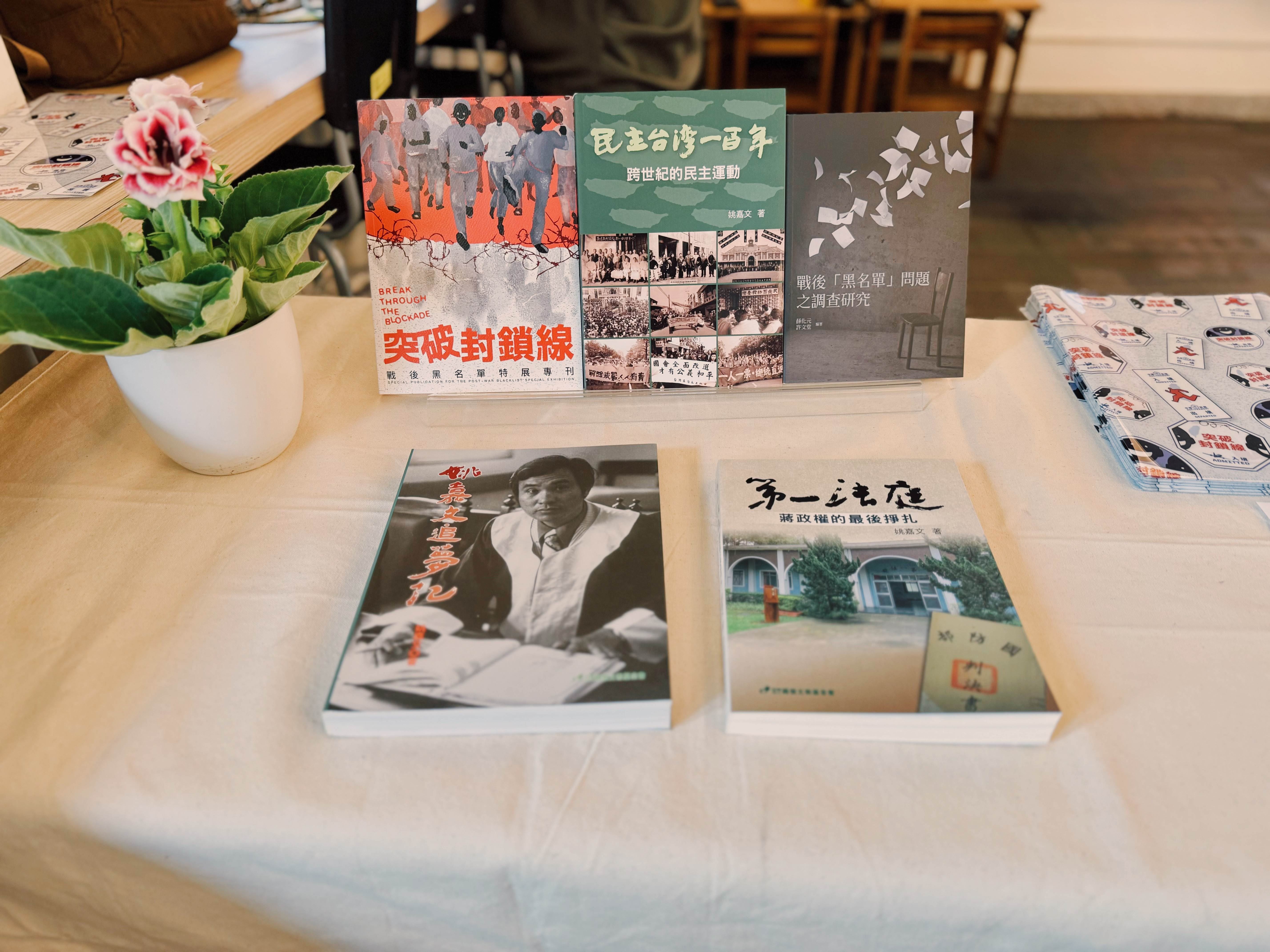 活動現場展示姚嘉文資政與薛化元教授之著作