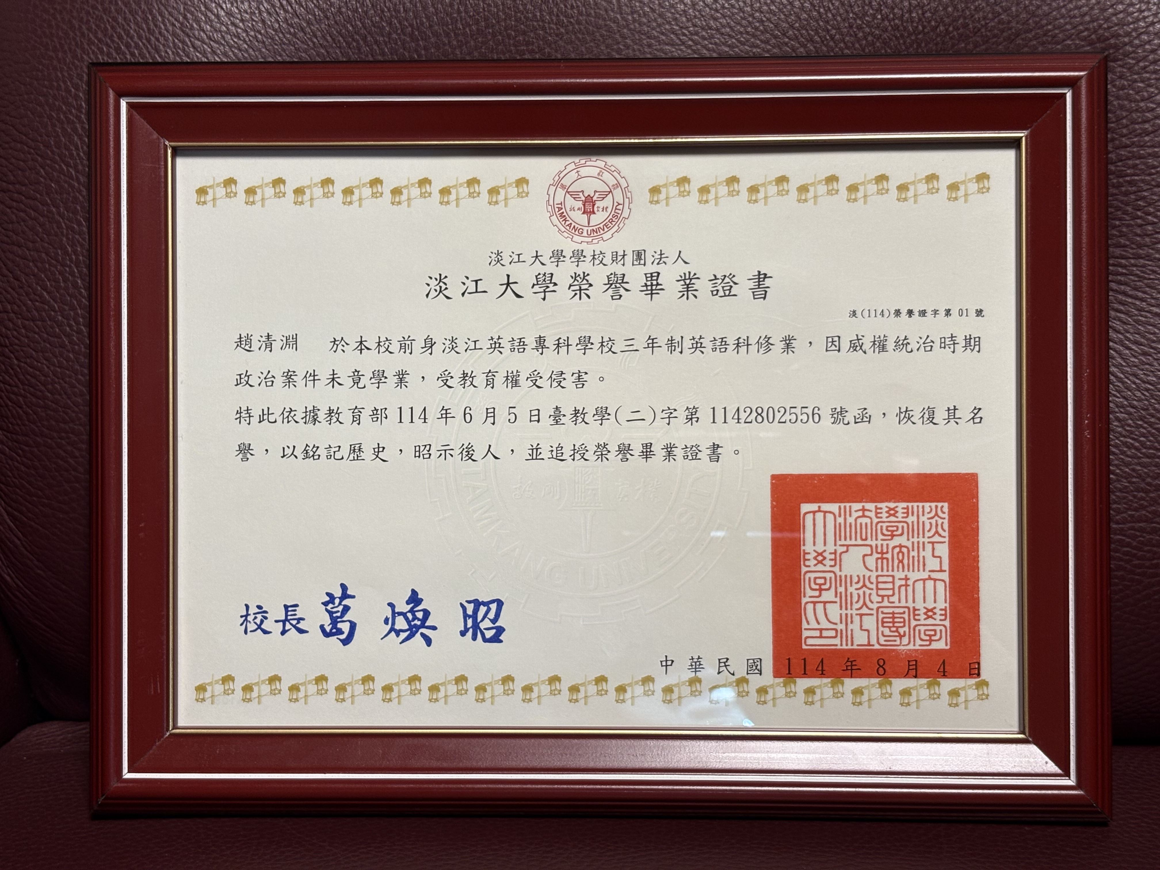 淡江大學榮譽畢業證書。