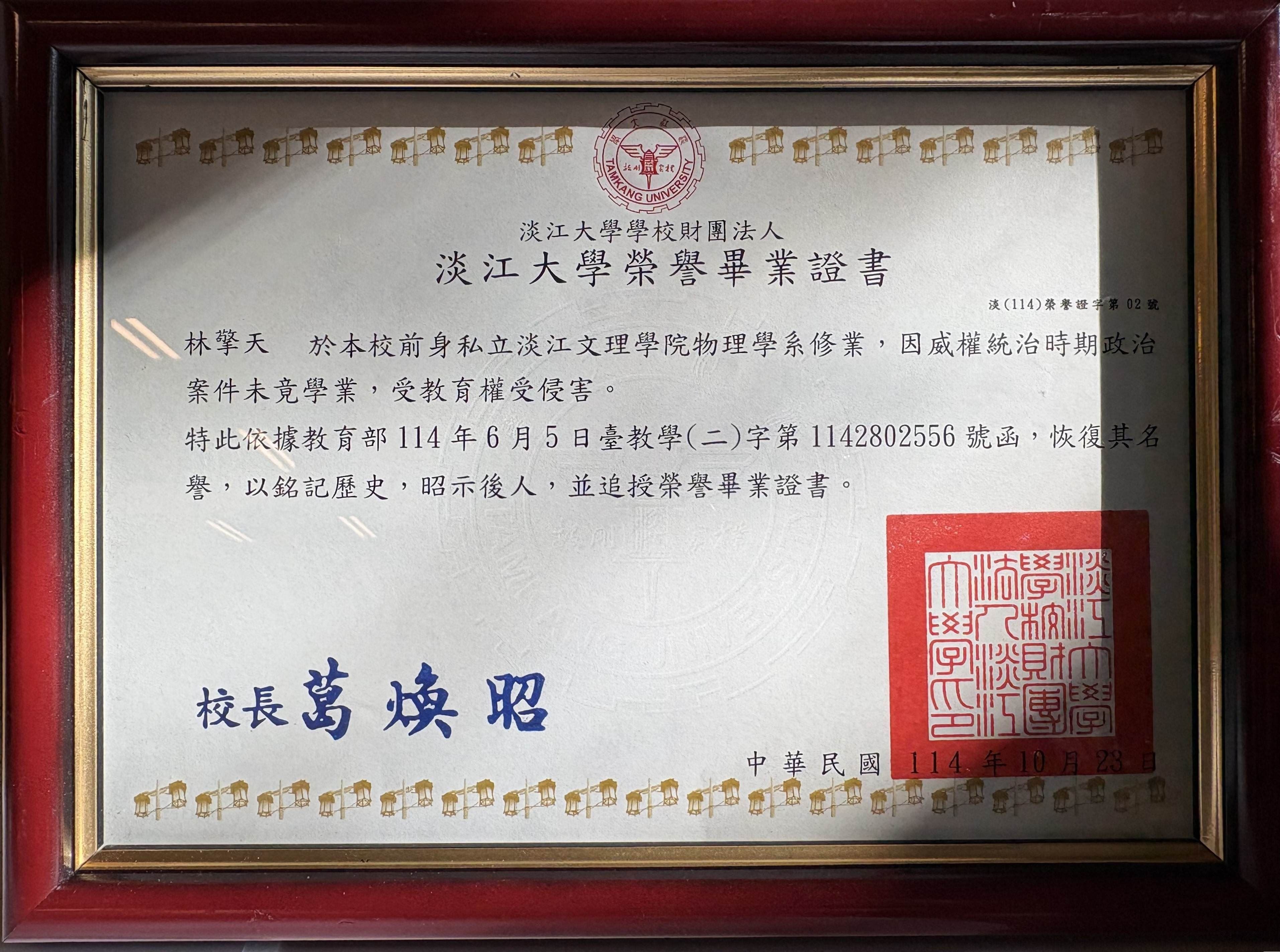 淡江大學頒發予林擎天前輩的榮譽畢業證書。