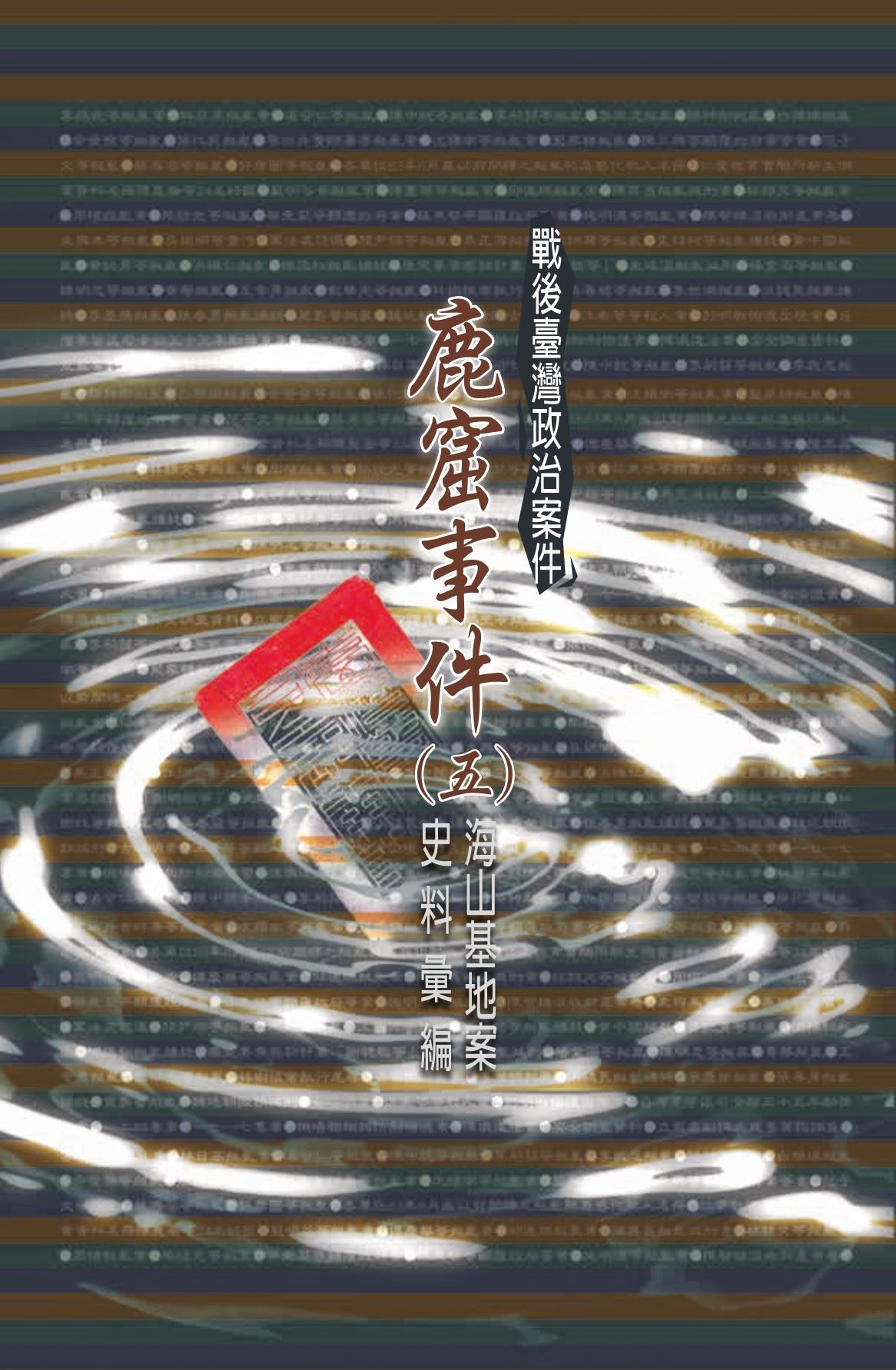 戰後臺灣政治案件：鹿窟事件史料彙編（五）海山基地案(書封)