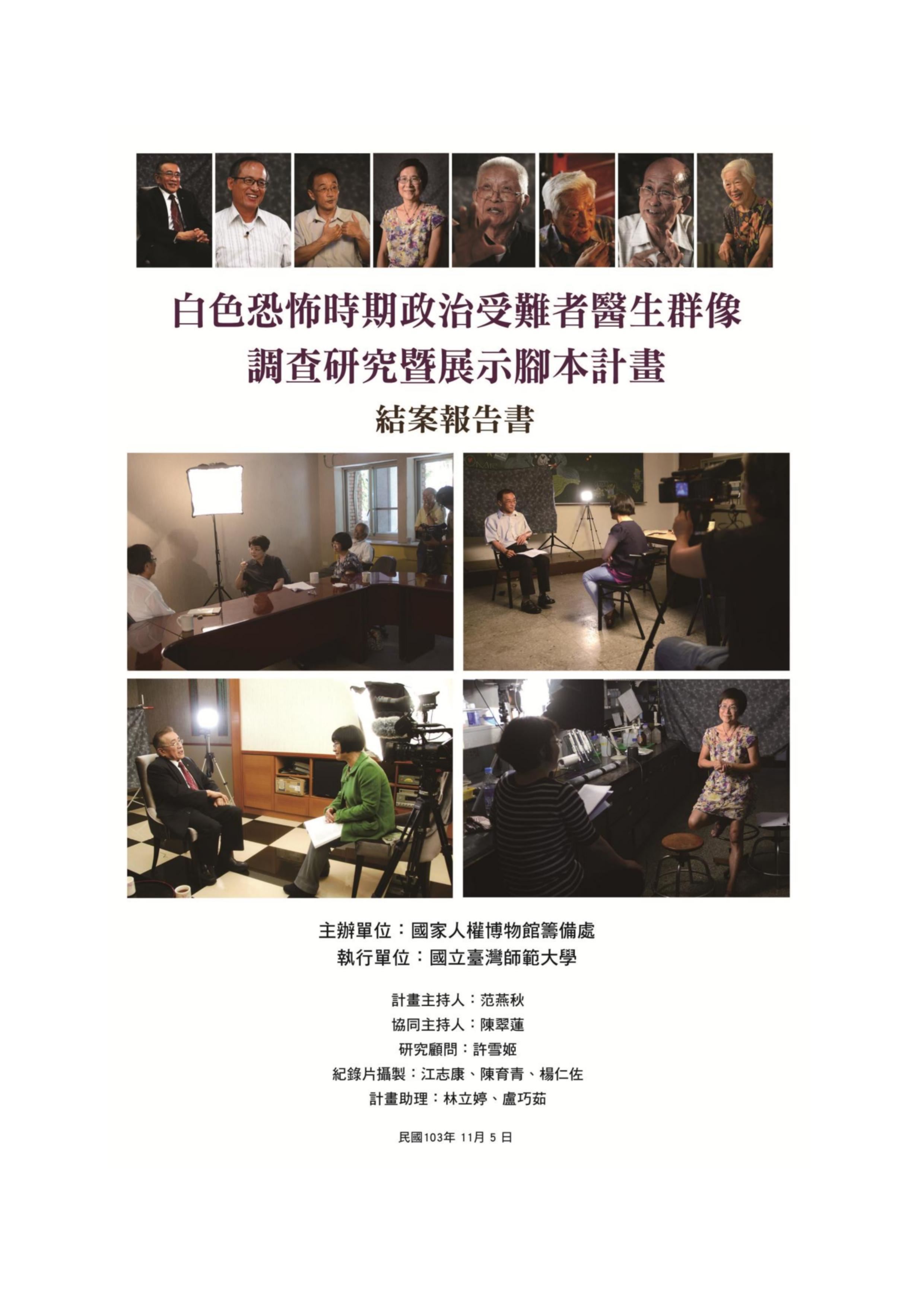 白色恐怖時期政治受難者醫生群像 調查研究暨展示腳本計畫 結案報告書 的圖說