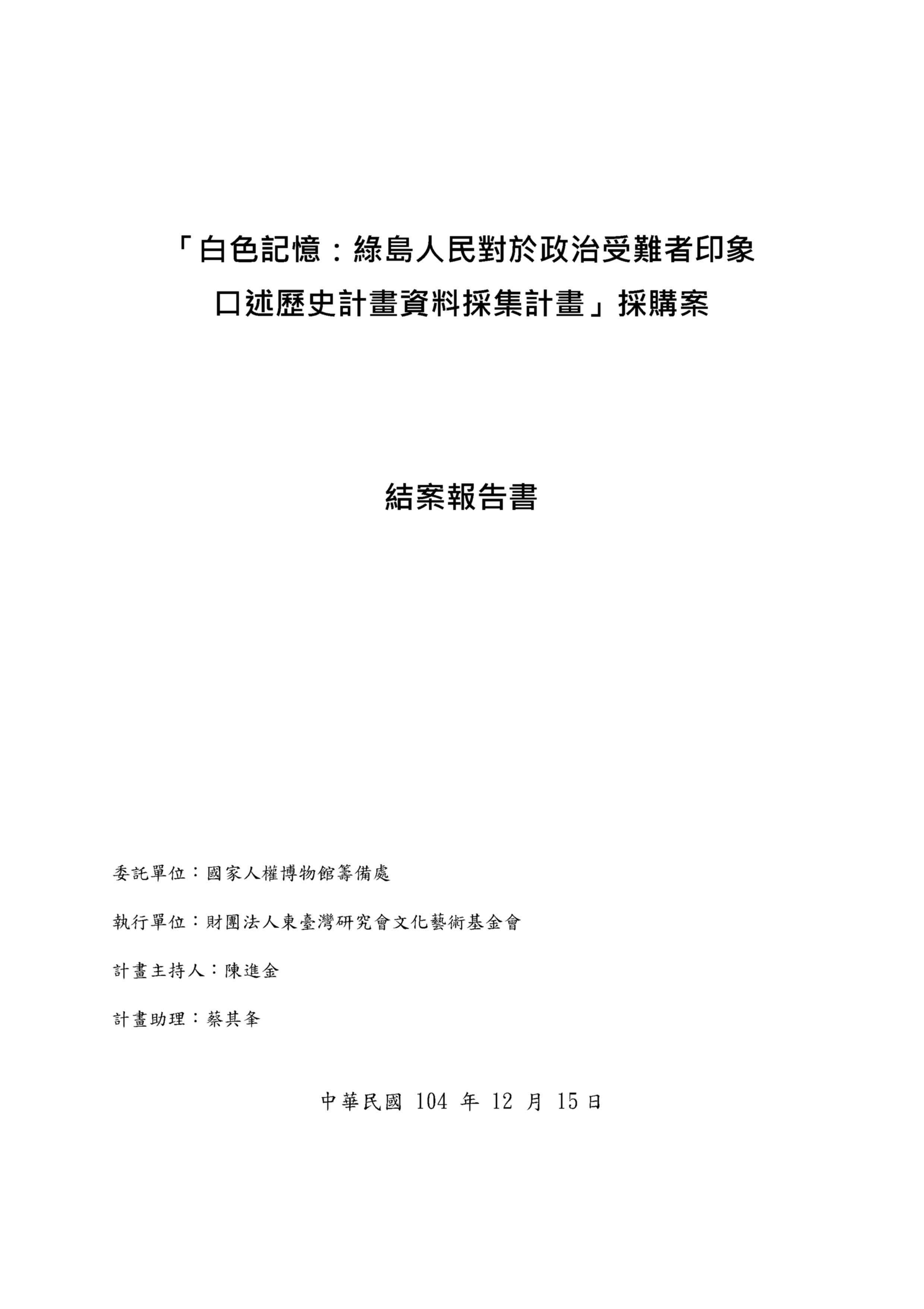 「白色記憶：綠島人民對於政治受難者印象口述歷史計畫資料採集計畫」採購案結案報告書 的圖說