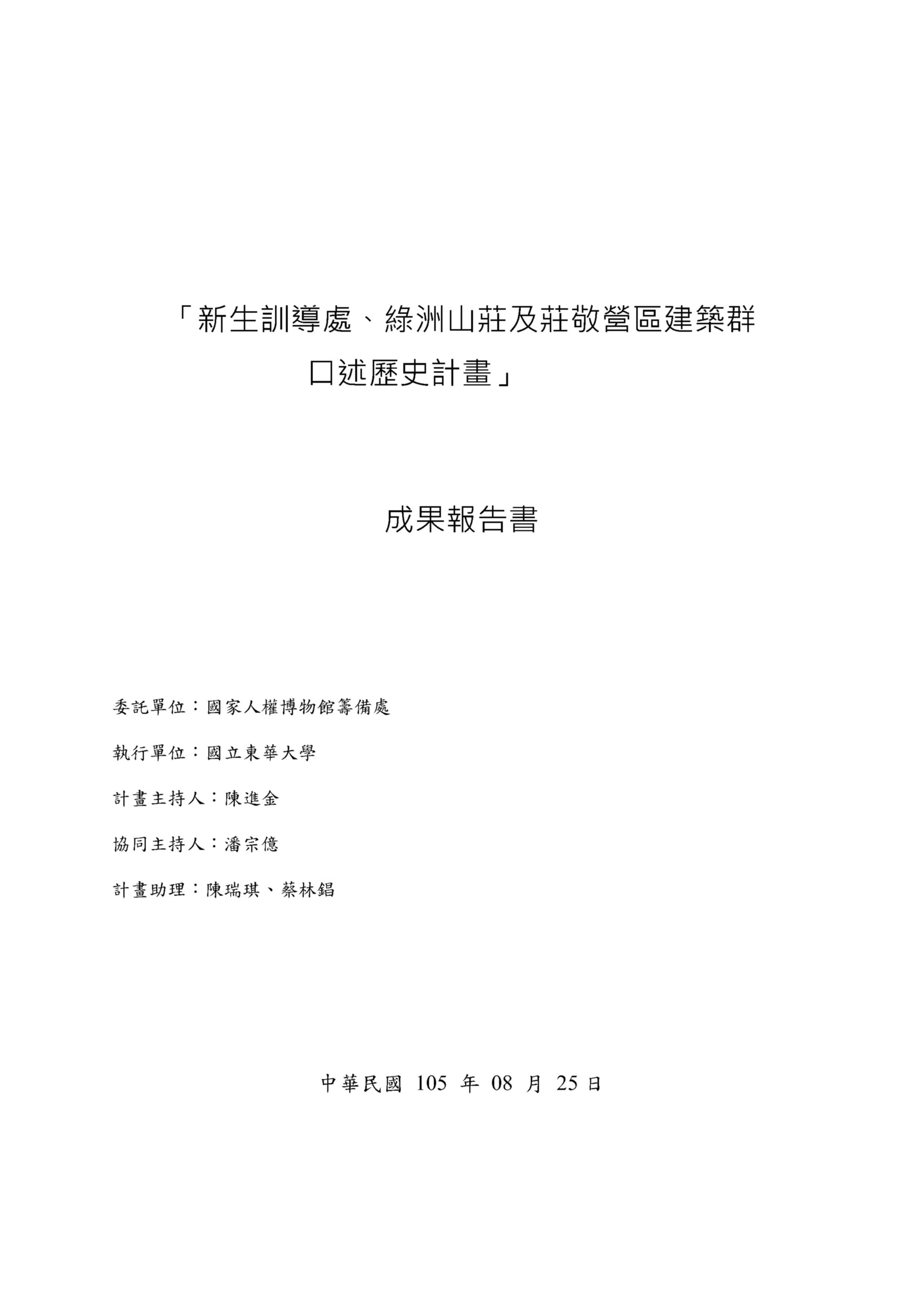 「新生訓導處、綠洲山莊及莊敬營區建築群口述歷史計畫」採購案成果報告書 的圖說