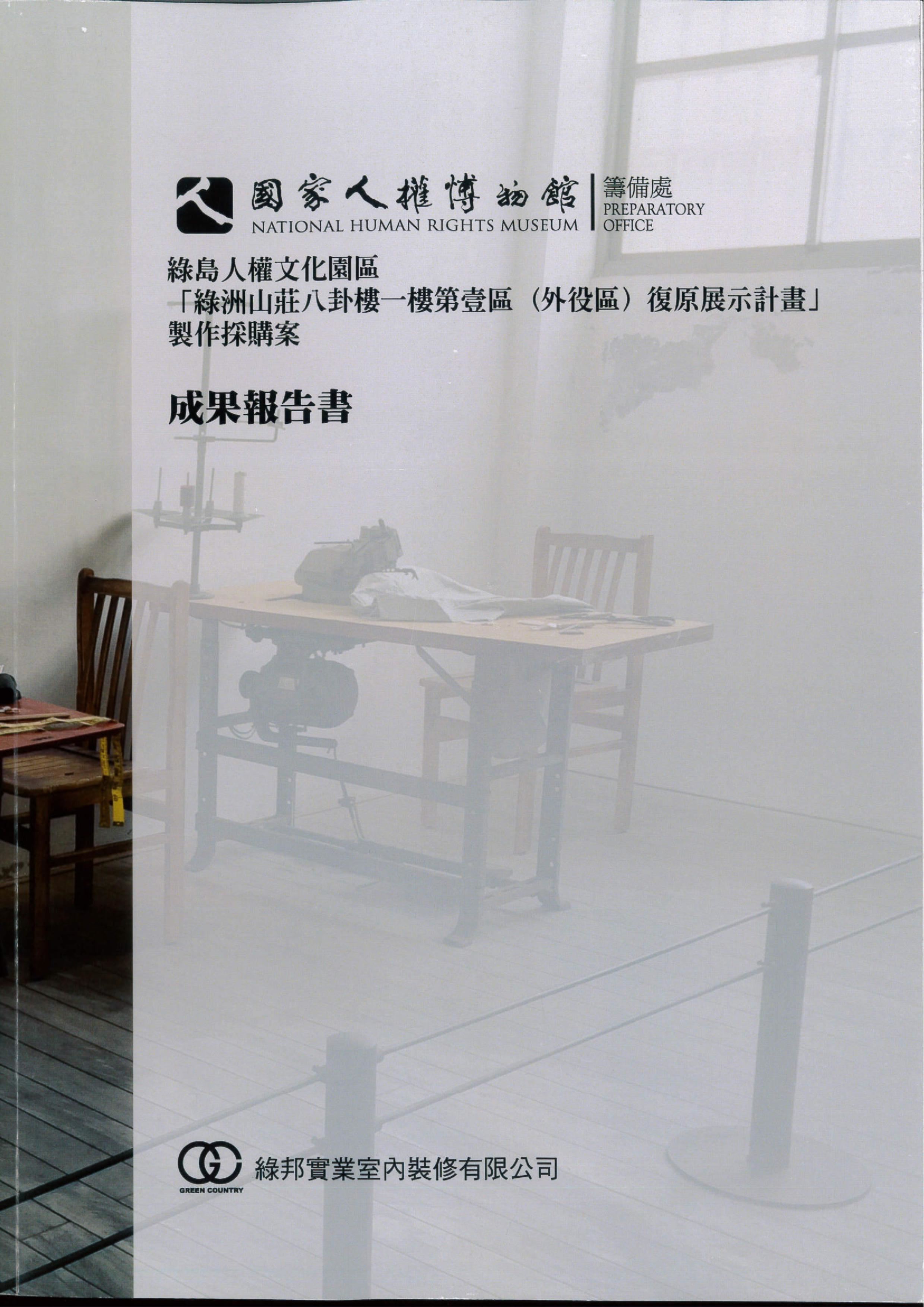 綠島人權文化園「綠洲山莊八卦樓一樓第壹區(外役區)復原展示計畫」製作採購案成果報告書 的圖說