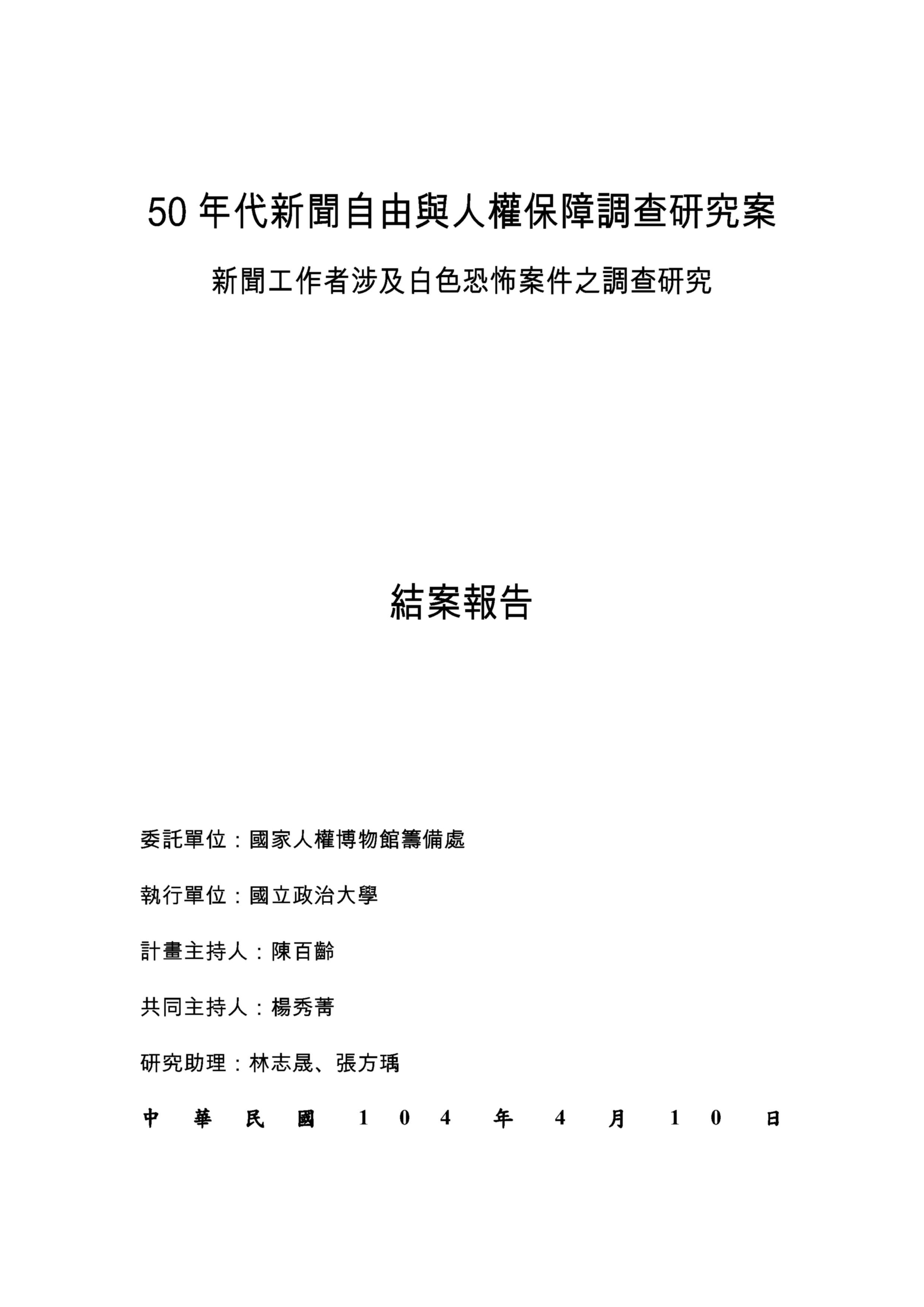 50年代新聞自由與人權保障調查研究案新聞工作者涉及白色恐怖案件之調查研究結案報告 的圖說