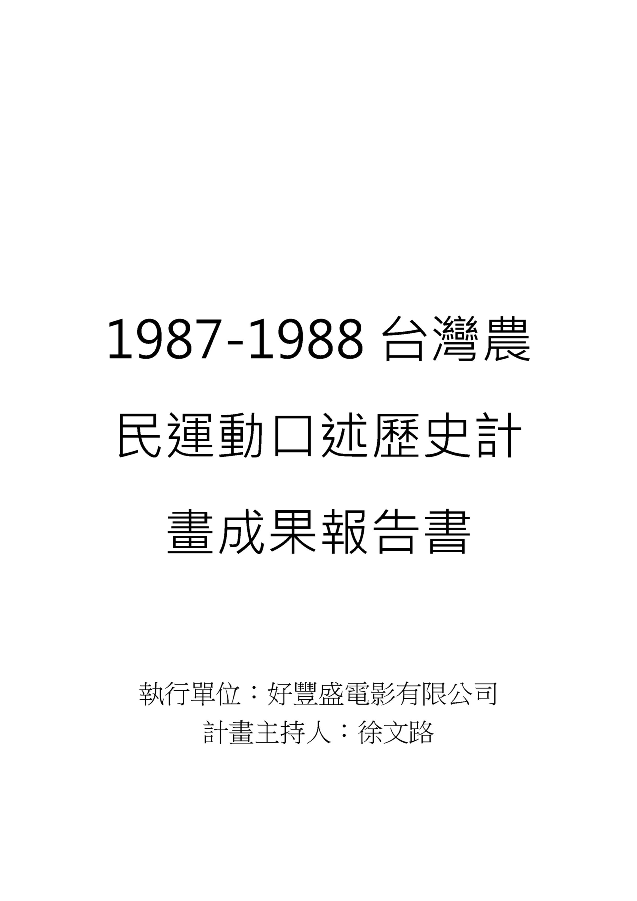 1987-1988台灣農民運動口述歷史計畫成果報告書 的圖說