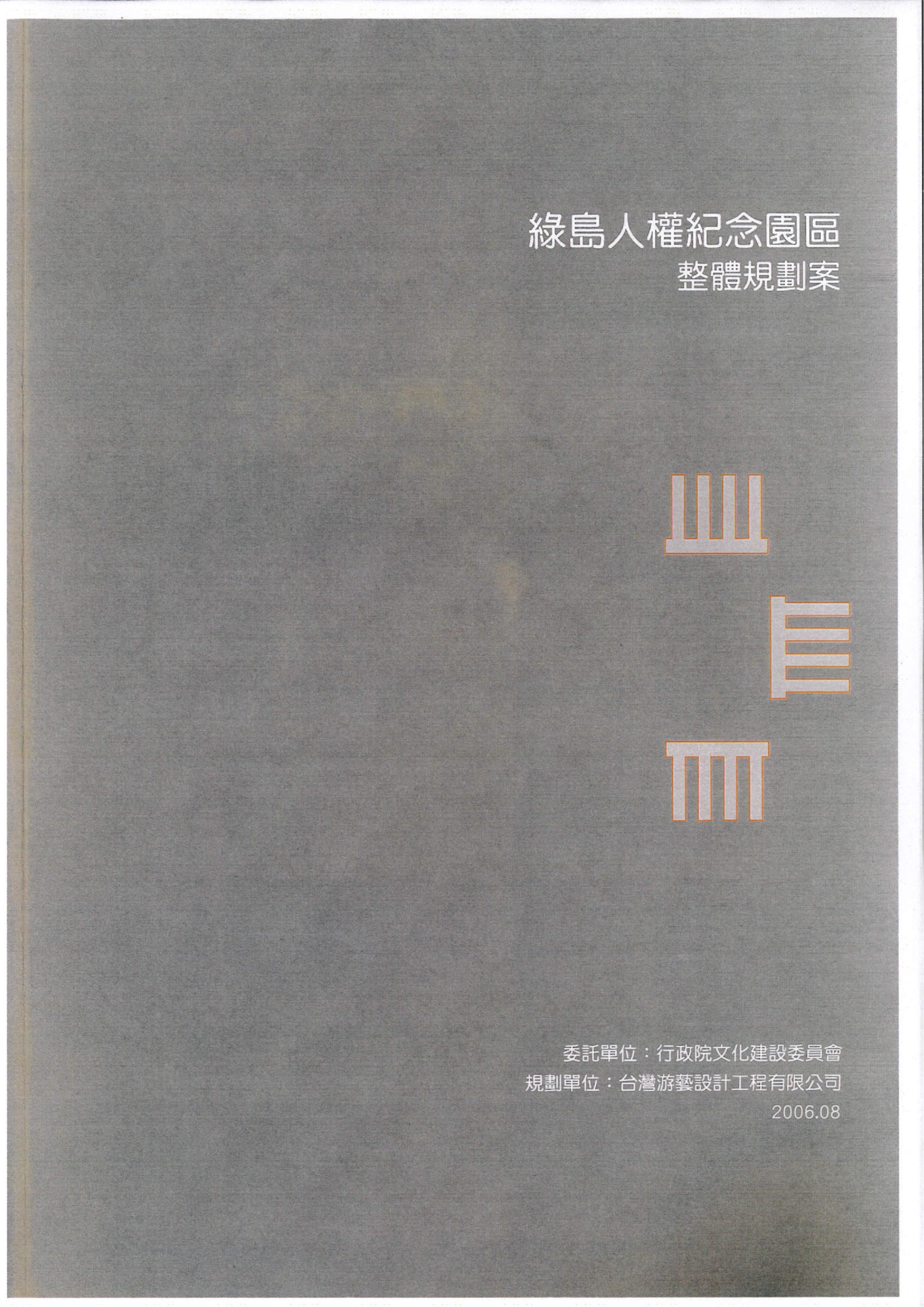 綠島人權紀念園區整體規劃案 的圖說