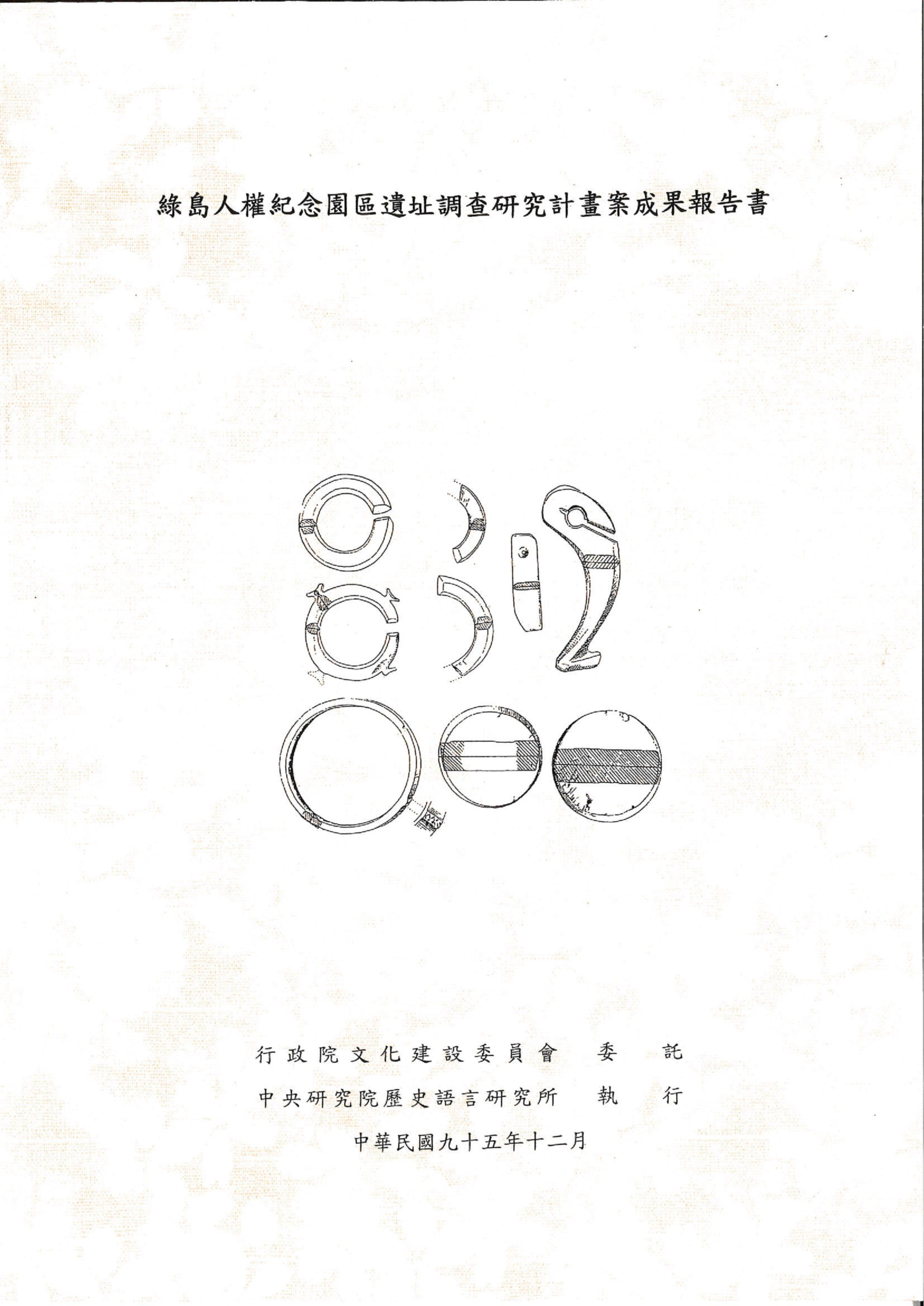 綠島人權紀念園區遺址調查研究計畫服務案成果報告書 的圖說