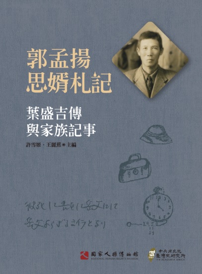 郭孟揚思婿札記：葉盛吉傳與家族記事 的圖說